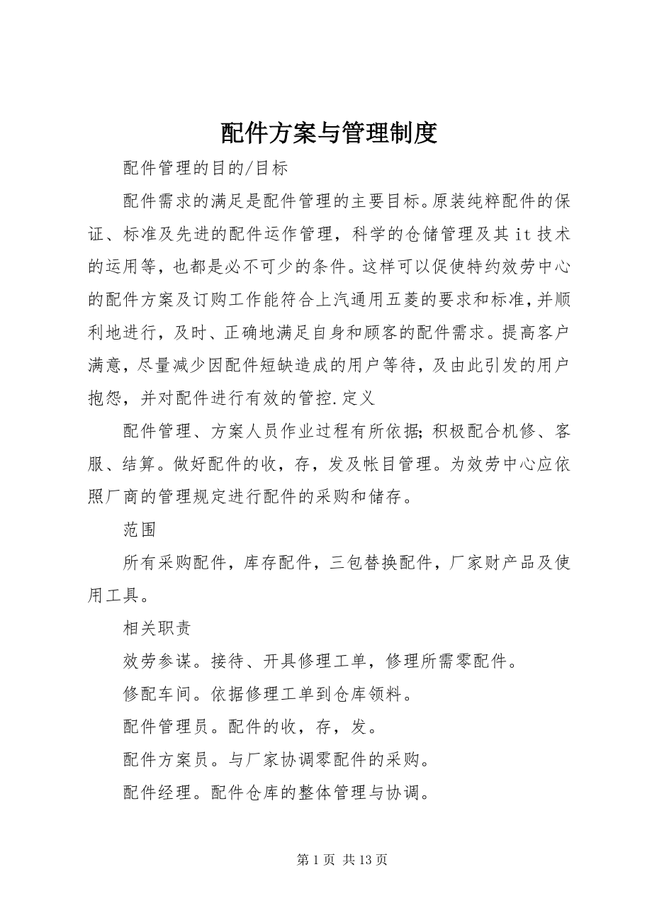 2023年配件计划与管理制度.docx_第1页