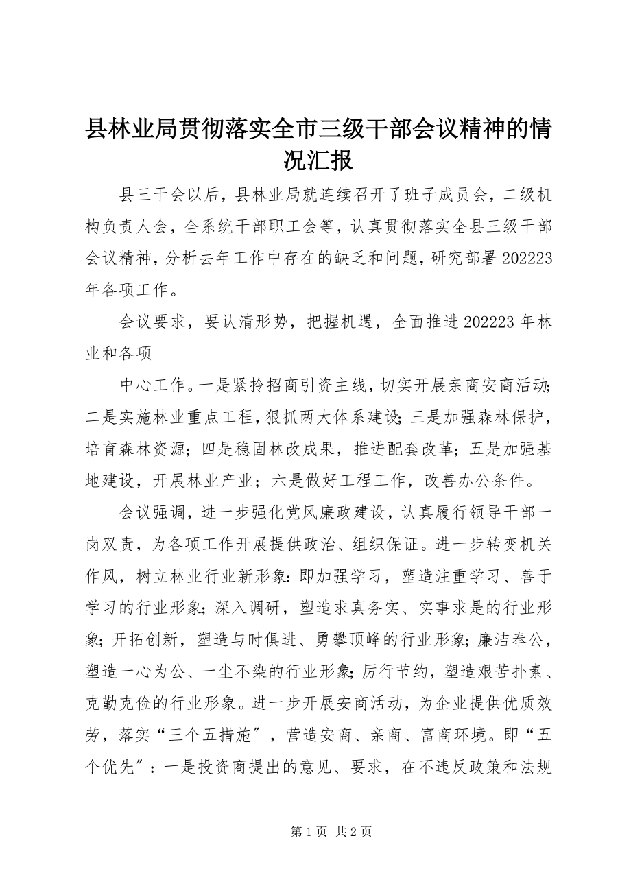 2023年县林业局贯彻落实全市三级干部会议精神的情况汇报.docx_第1页