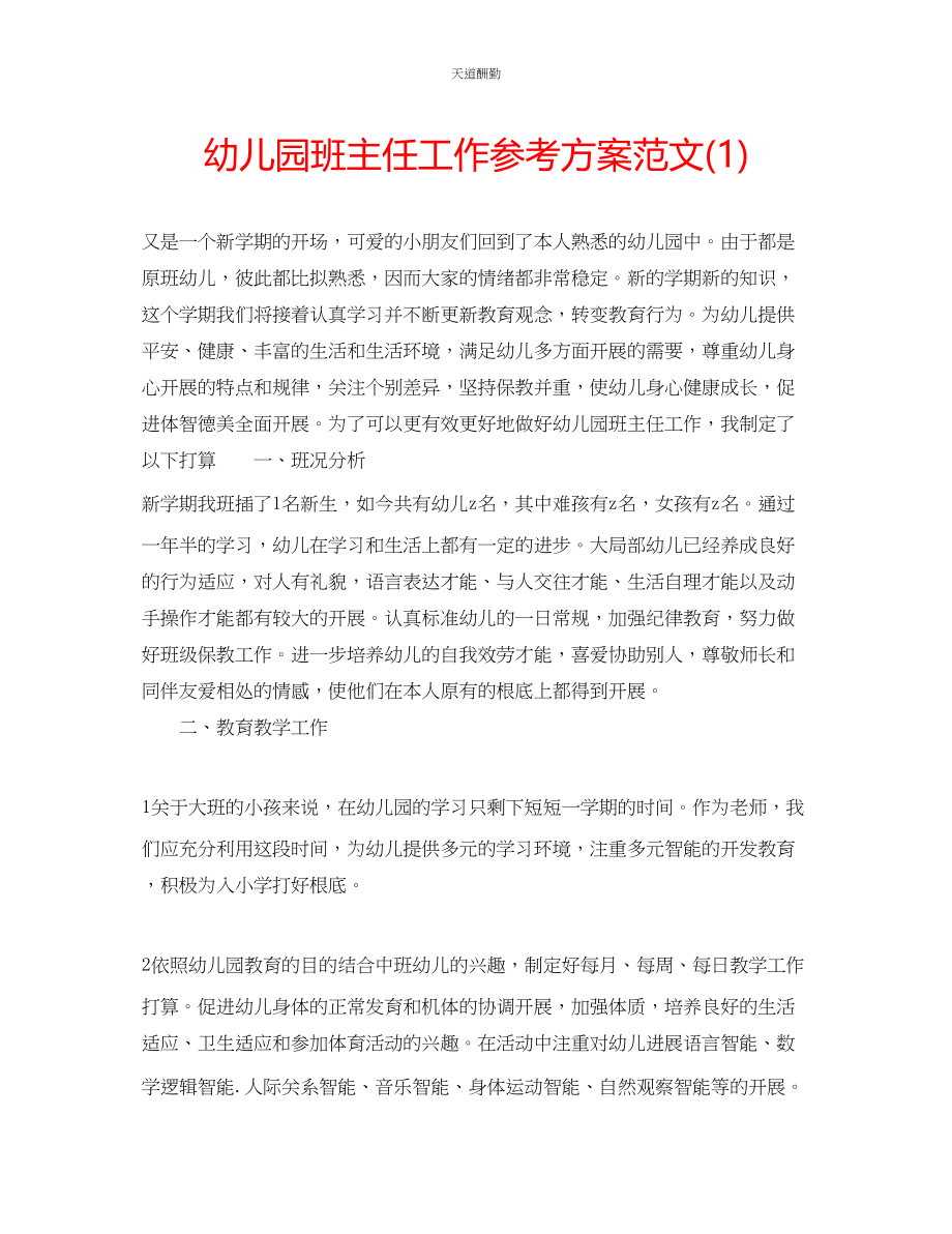 2023年幼儿园班主任工作计划12.docx_第1页