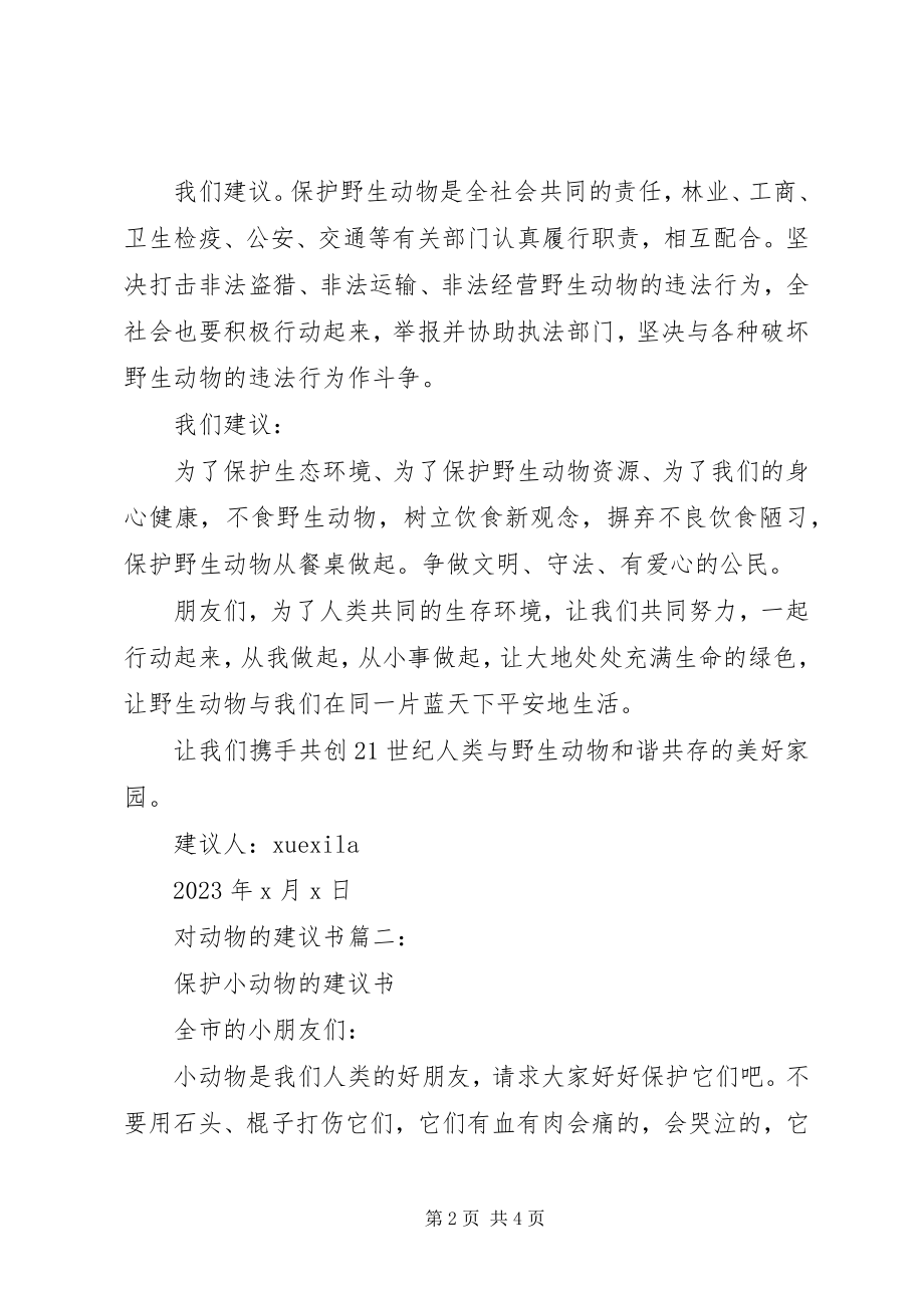 2023年对动物的倡议书3篇.docx_第2页