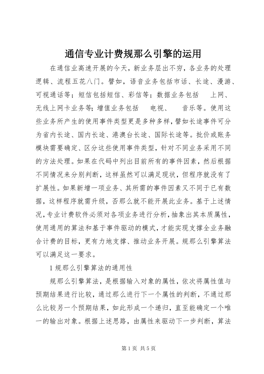 2023年通信专业计费规则引擎的运用.docx_第1页