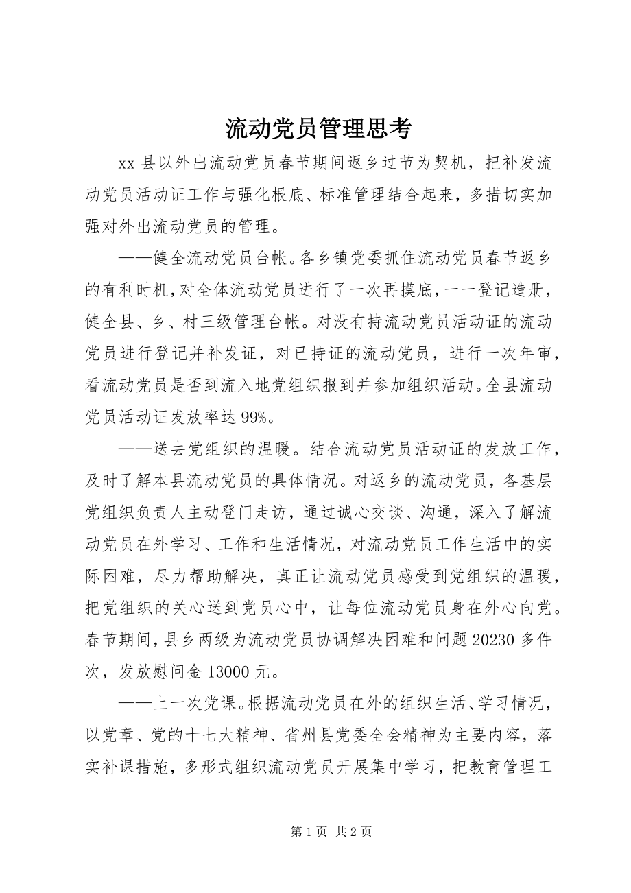 2023年流动党员管理思考.docx_第1页