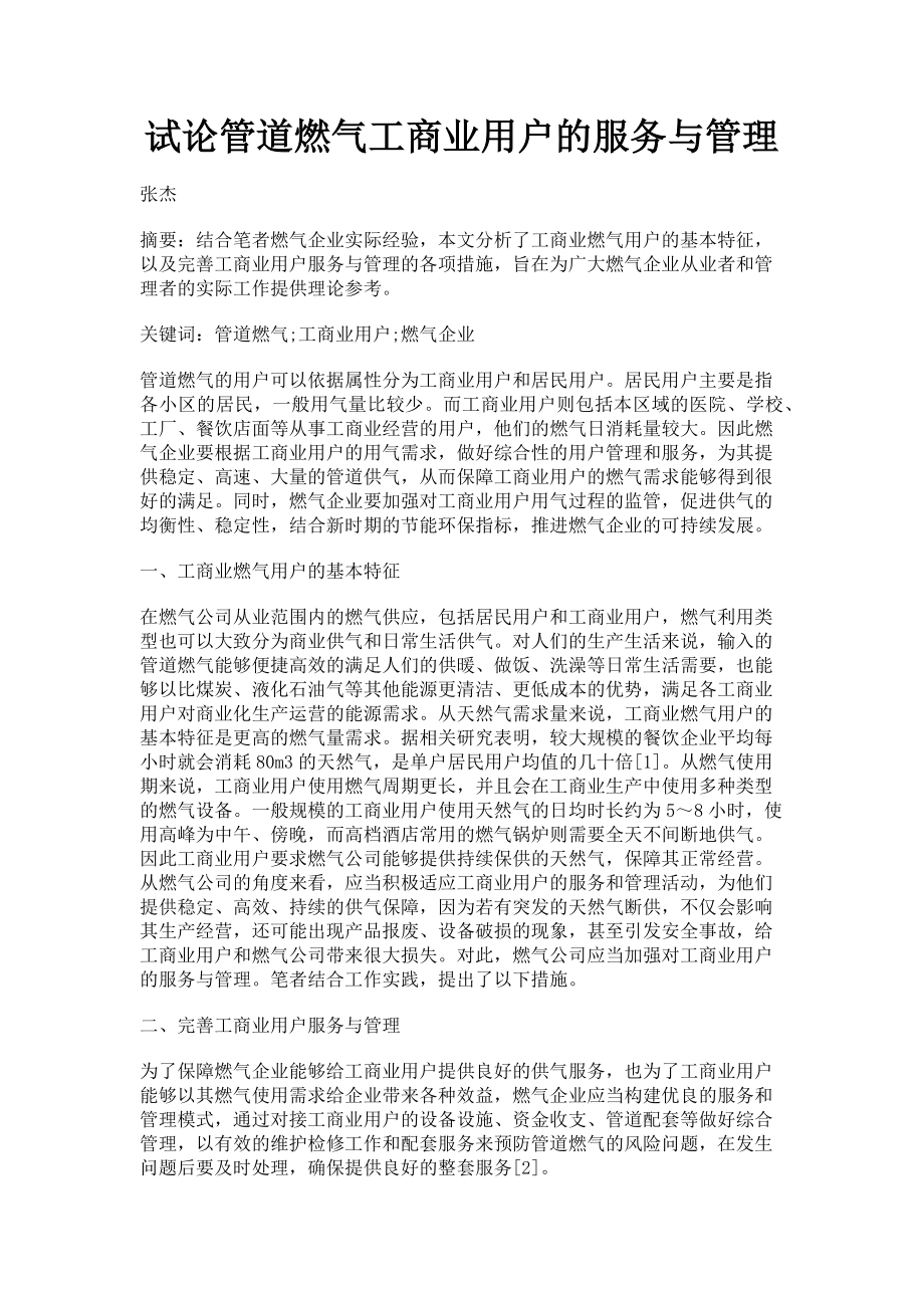 2023年试论管道燃气工商业用户的服务与管理.doc_第1页