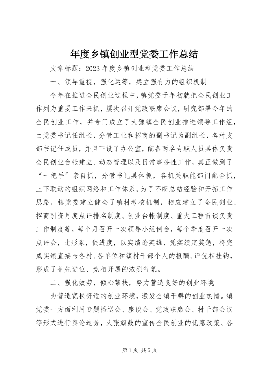 2023年乡镇创业型党委工作总结2.docx_第1页