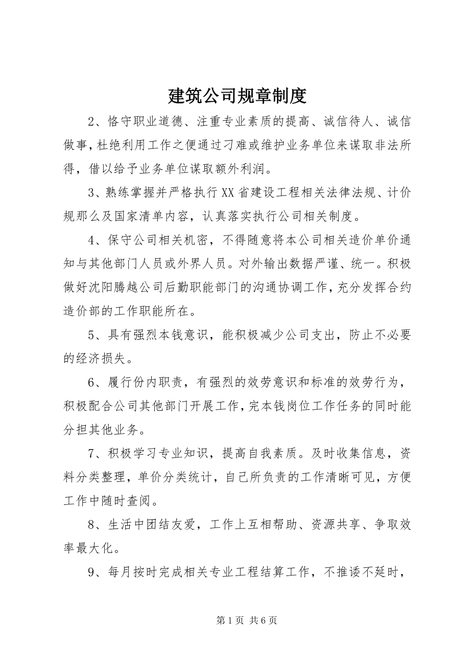 2023年建筑公司规章制度.docx_第1页