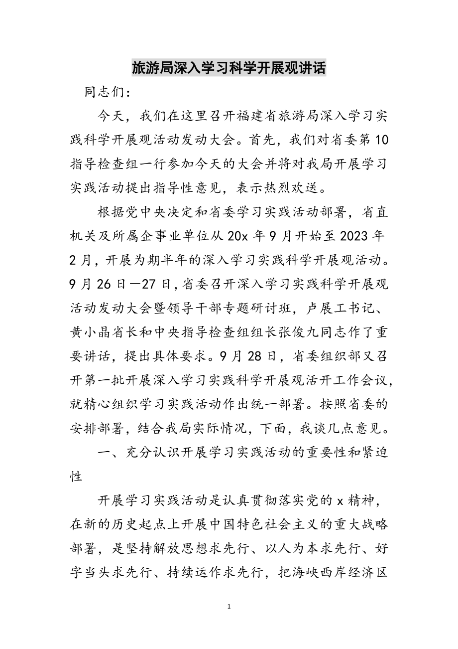 2023年旅游局深入学习科学发展观讲话范文.doc_第1页