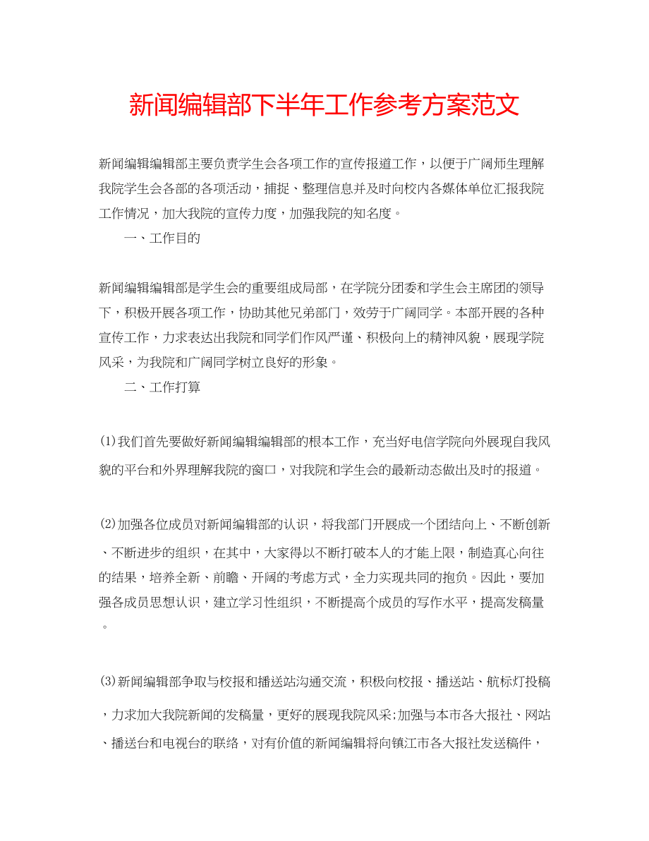 2023年新闻编辑部下半工作计划范文.docx_第1页