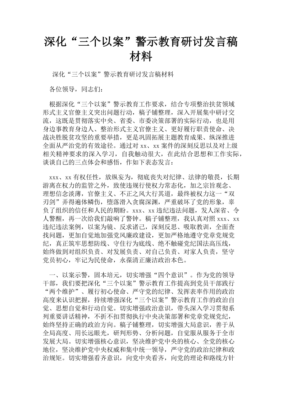 2023年深化“三个以案”警示教育研讨发言稿材料.doc_第1页