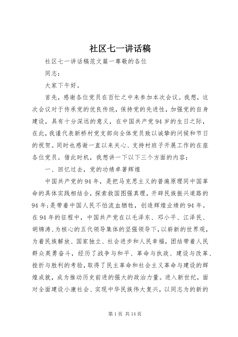 2023年社区七一致辞稿.docx_第1页