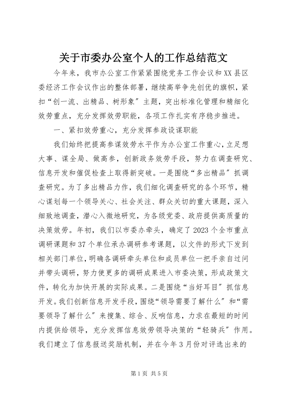 2023年市委办公室个人的工作总结.docx_第1页