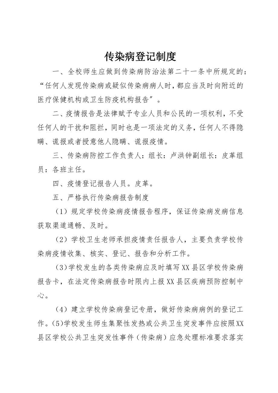 2023年传染病登记制度.docx_第1页