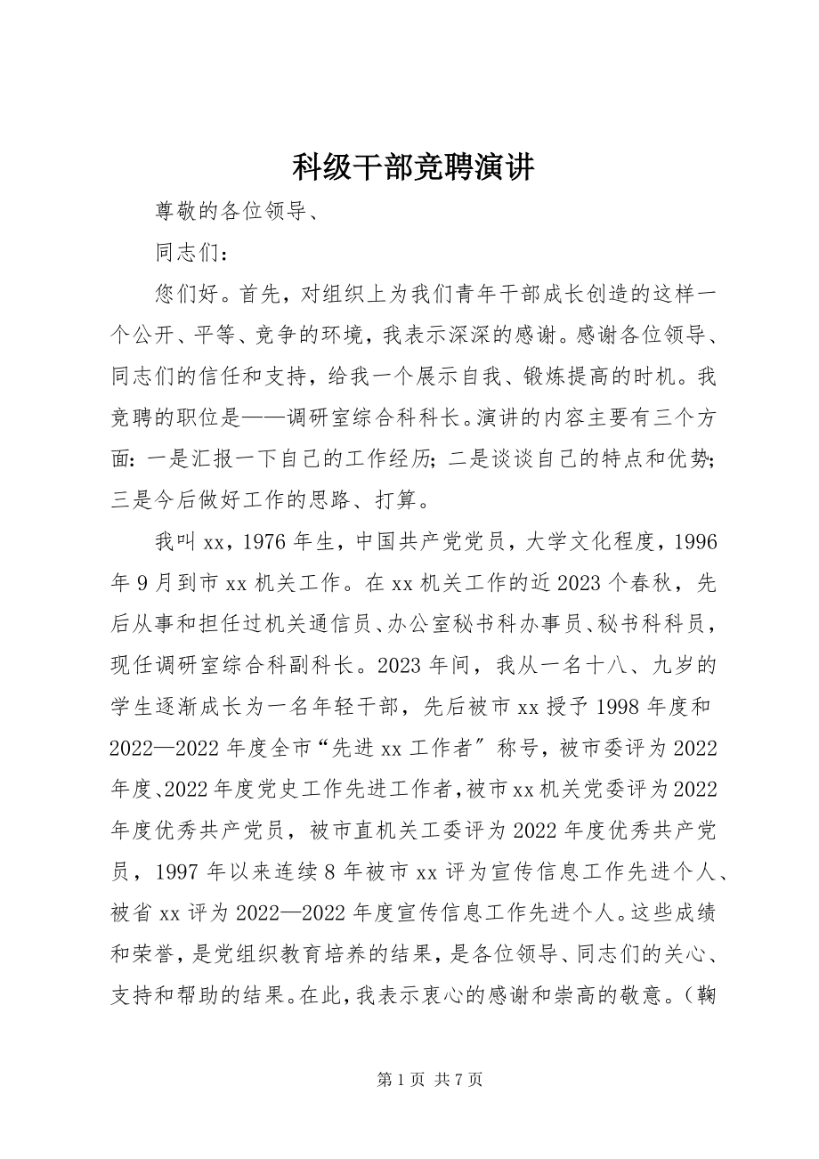 2023年科级干部竞聘演讲.docx_第1页