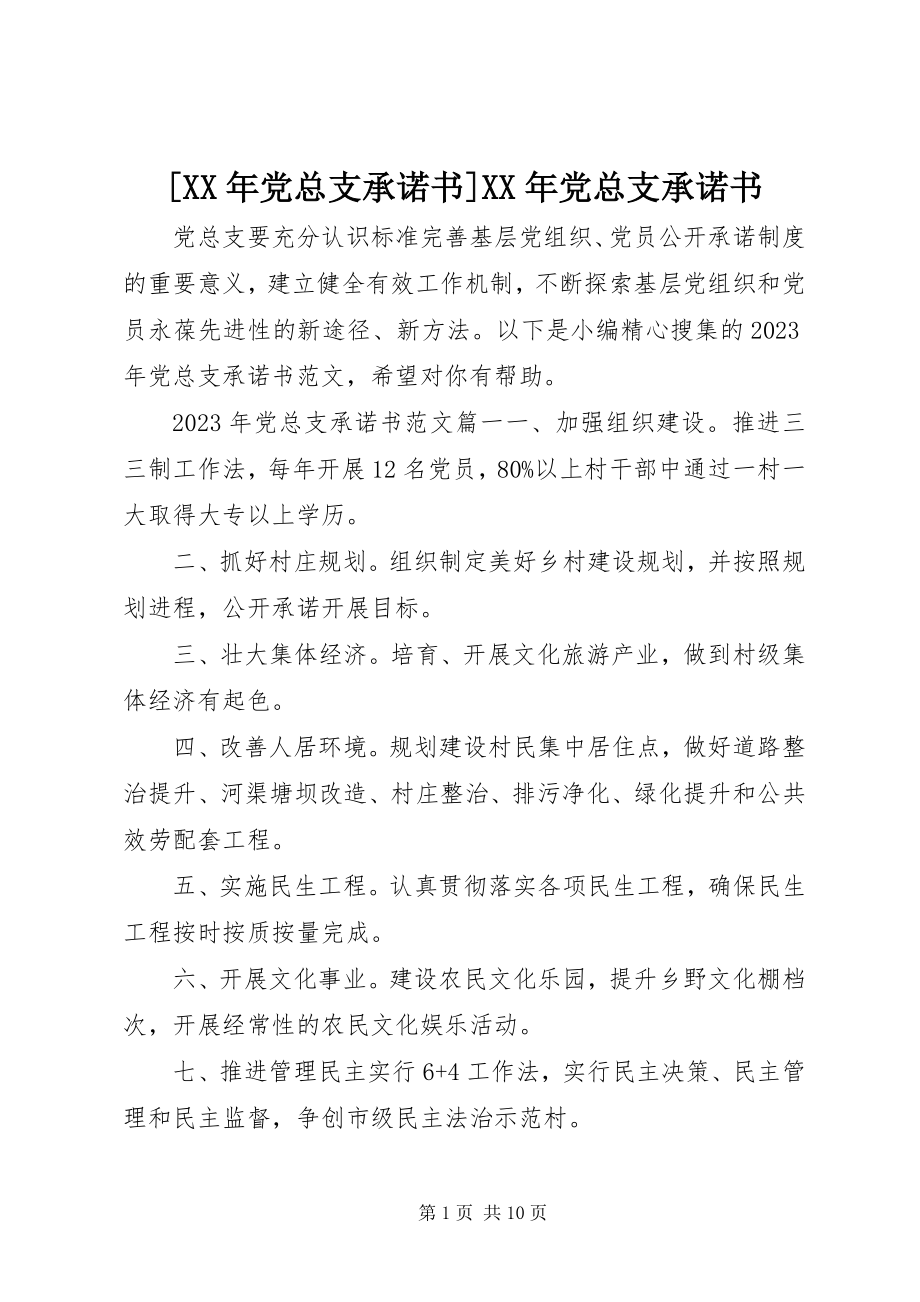 2023年党总支承诺书党总支承诺书.docx_第1页