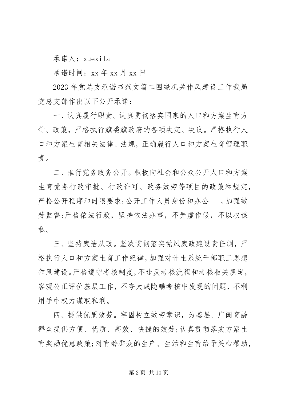 2023年党总支承诺书党总支承诺书.docx_第2页