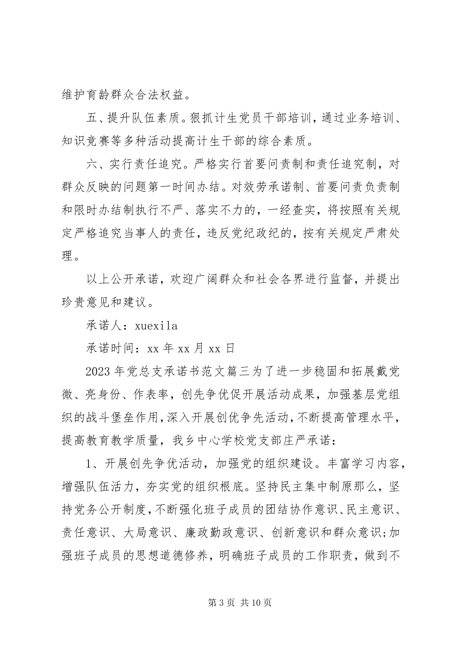 2023年党总支承诺书党总支承诺书.docx_第3页