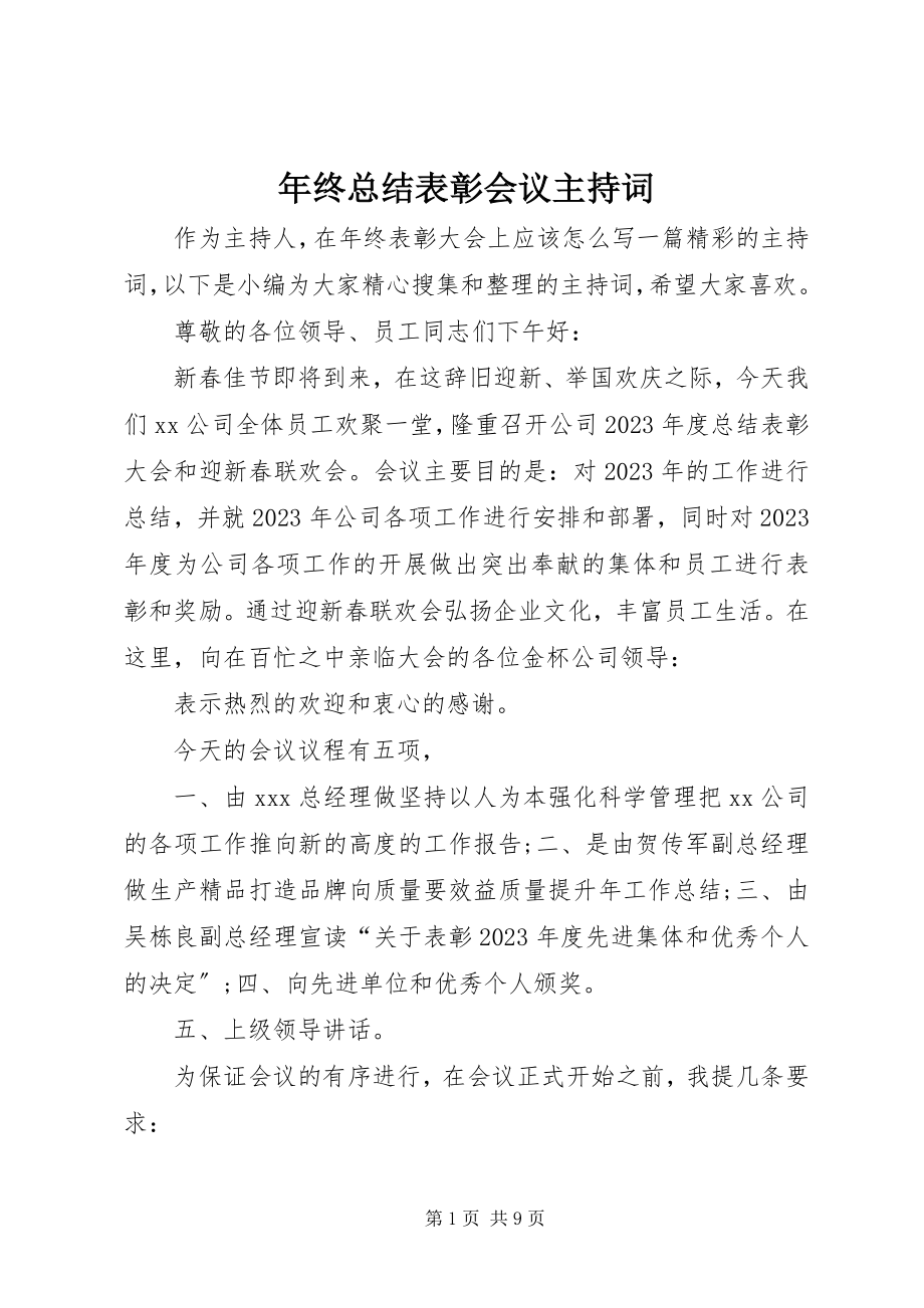 2023年终总结表彰会议主持词.docx_第1页