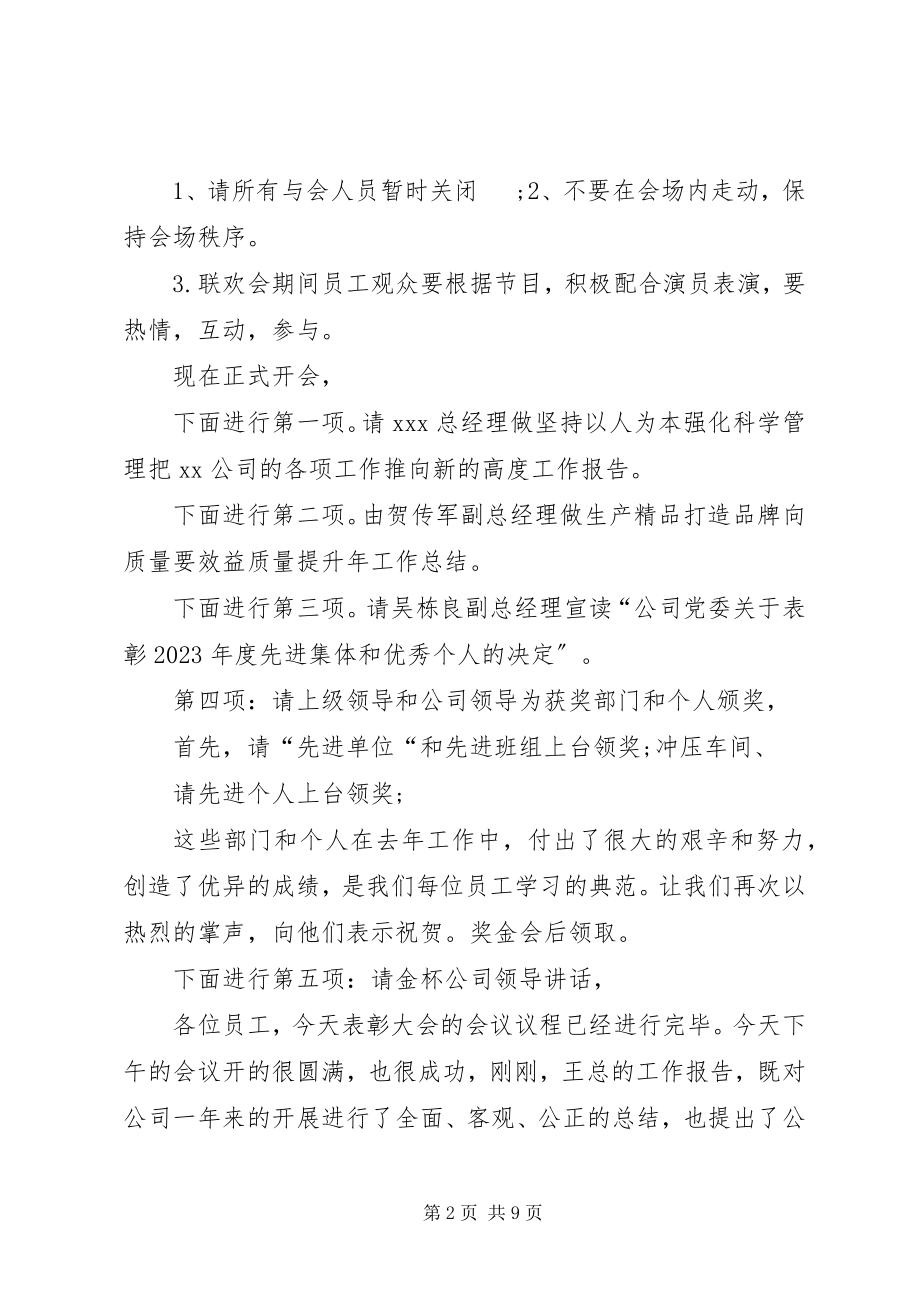 2023年终总结表彰会议主持词.docx_第2页