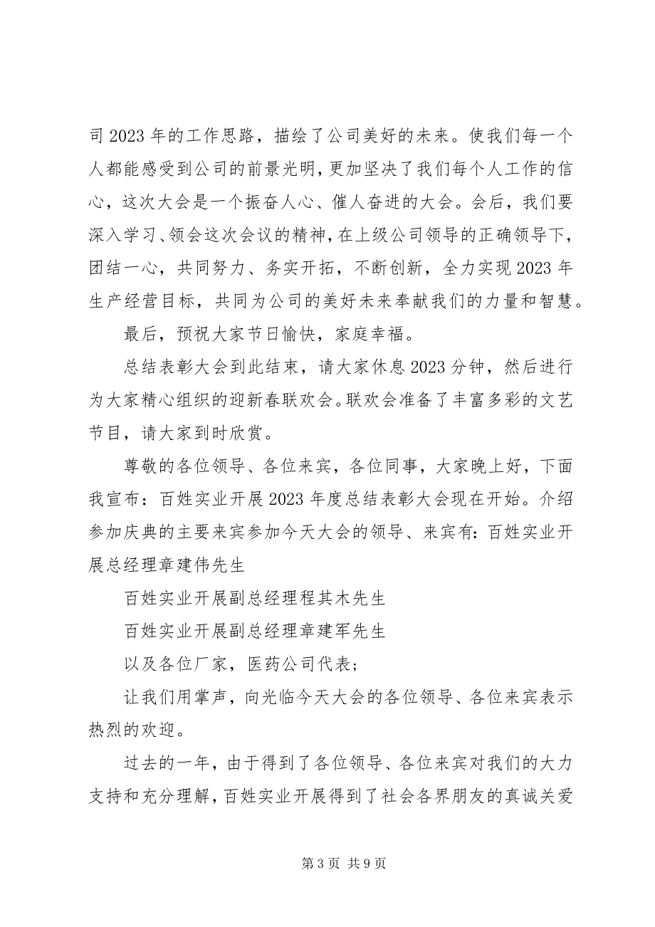 2023年终总结表彰会议主持词.docx_第3页