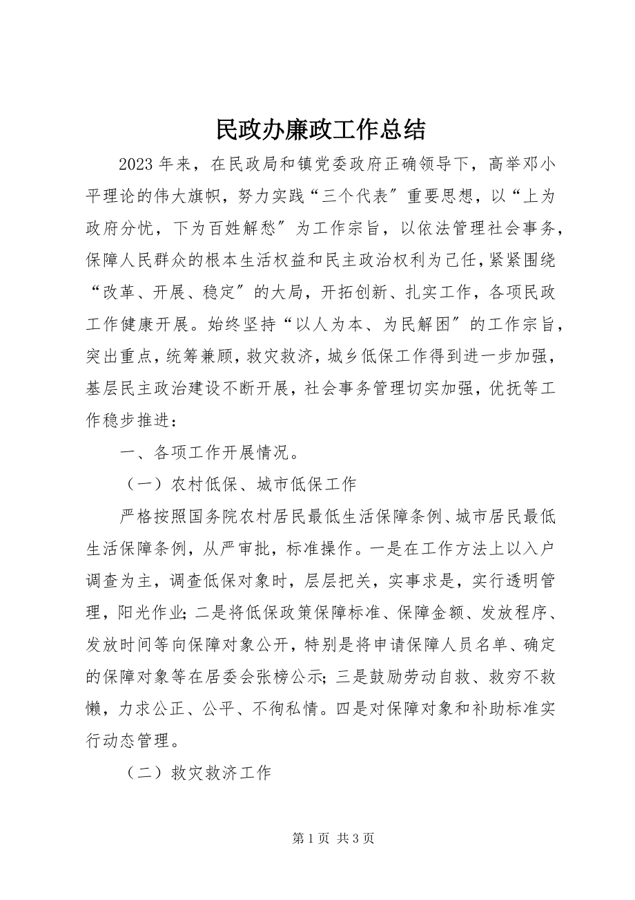 2023年民政办廉政工作总结.docx_第1页