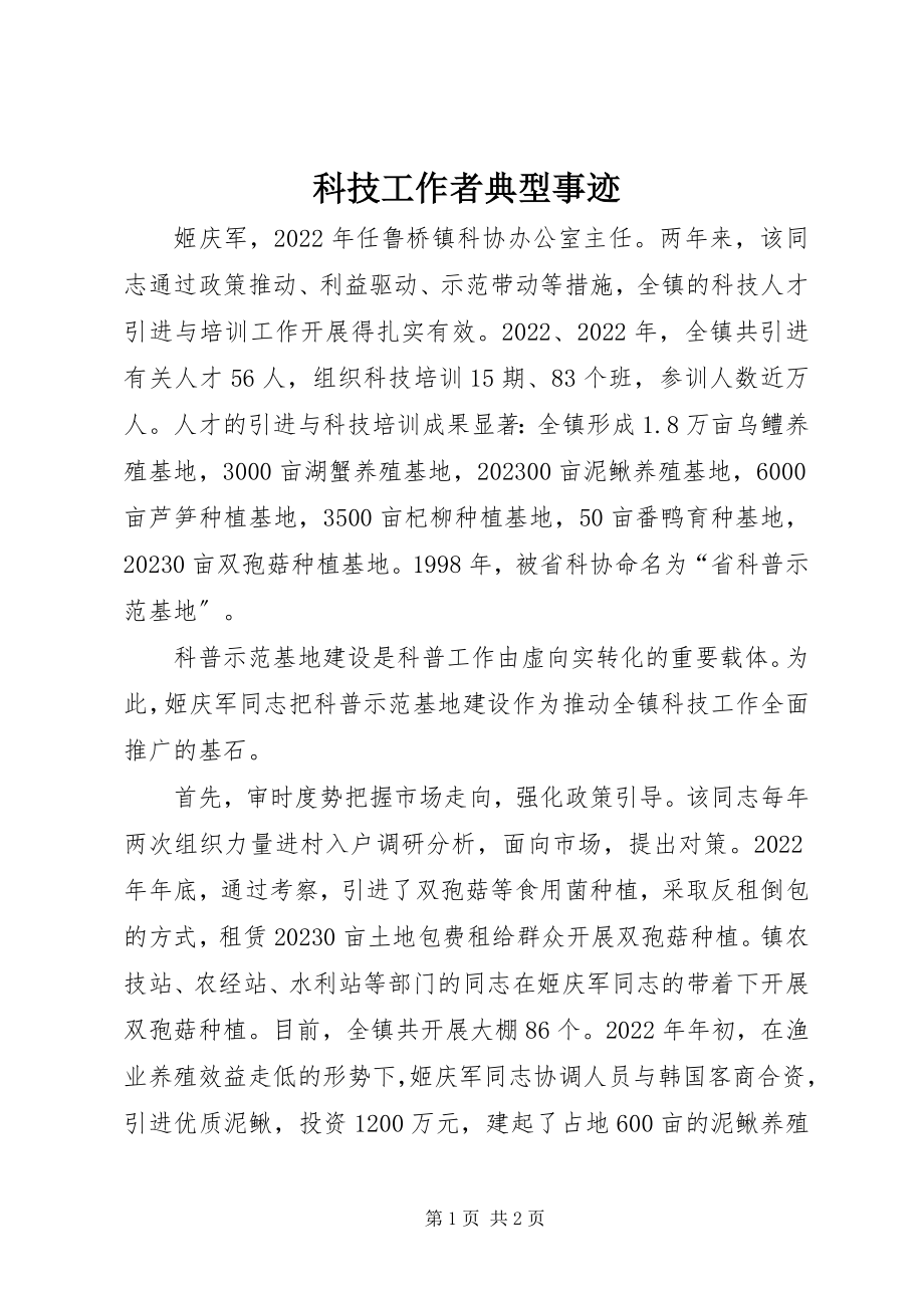 2023年科技工作者典型事迹.docx_第1页