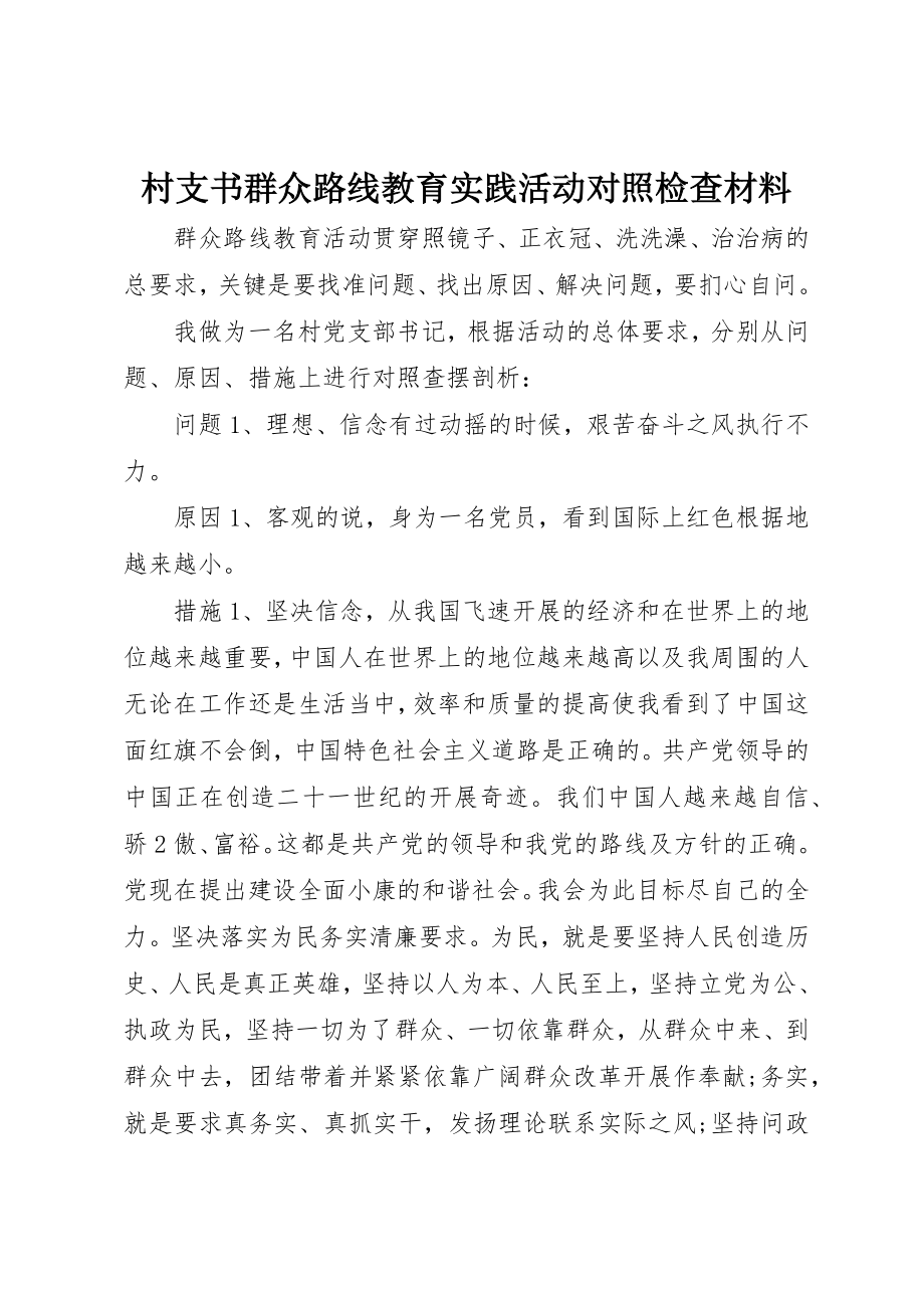 2023年村支书群众路线教育实践活动对照检查材料新编.docx_第1页