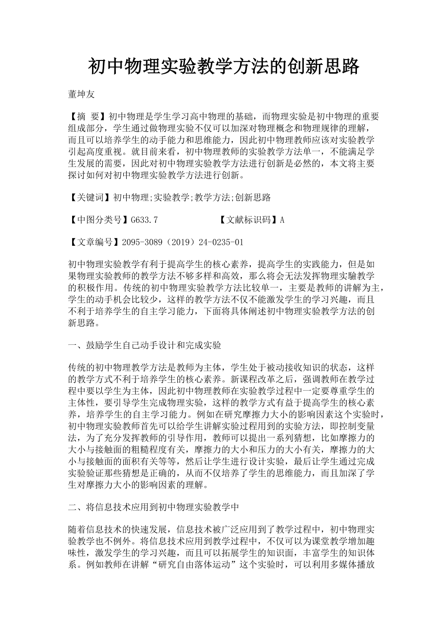 2023年初中物理实验教学方法的创新思路.doc_第1页