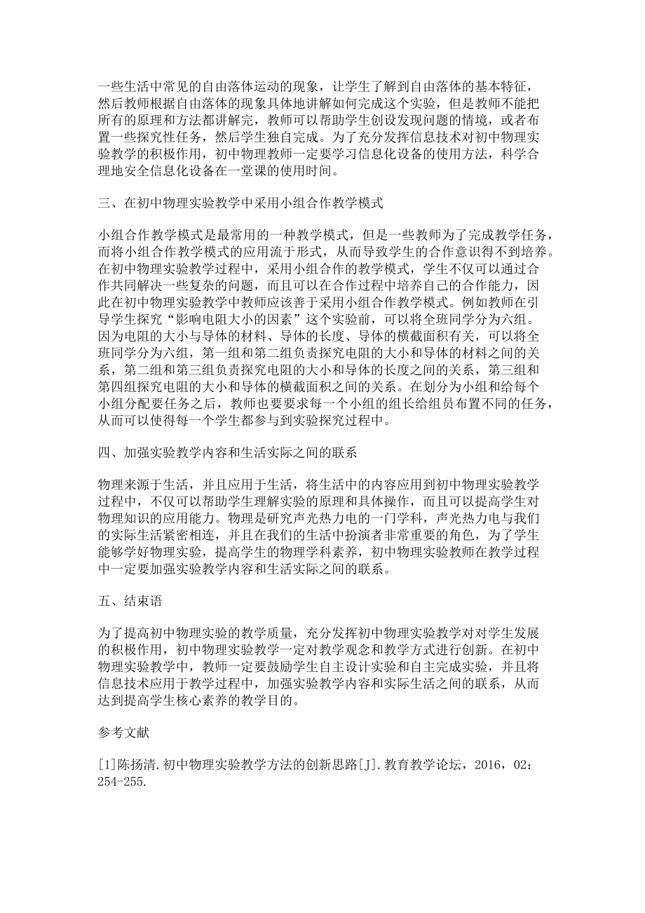 2023年初中物理实验教学方法的创新思路.doc_第2页