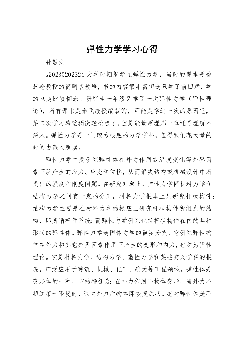 2023年弹性力学学习心得新编.docx_第1页