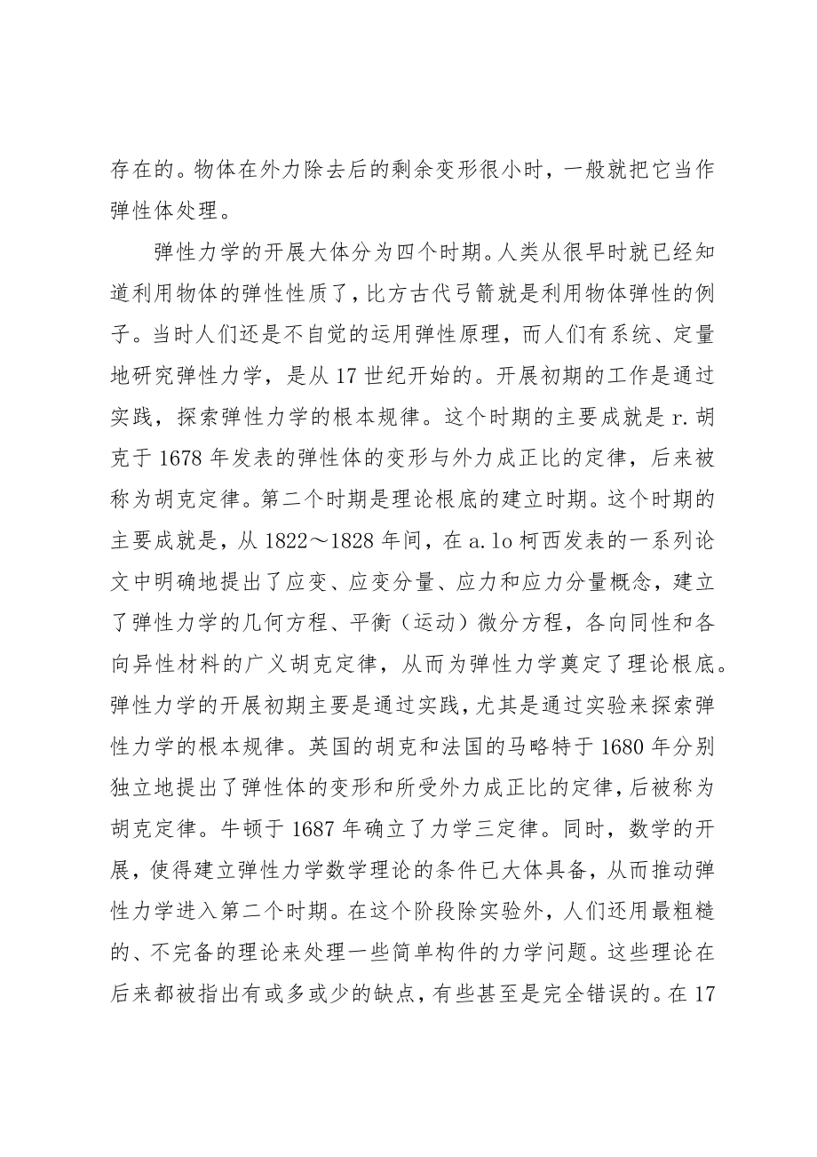 2023年弹性力学学习心得新编.docx_第2页