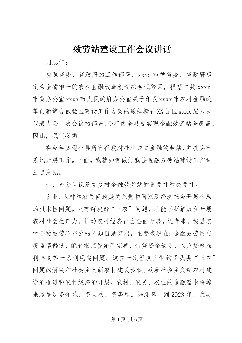 2023年服务站建设工作会议致辞.docx_第1页