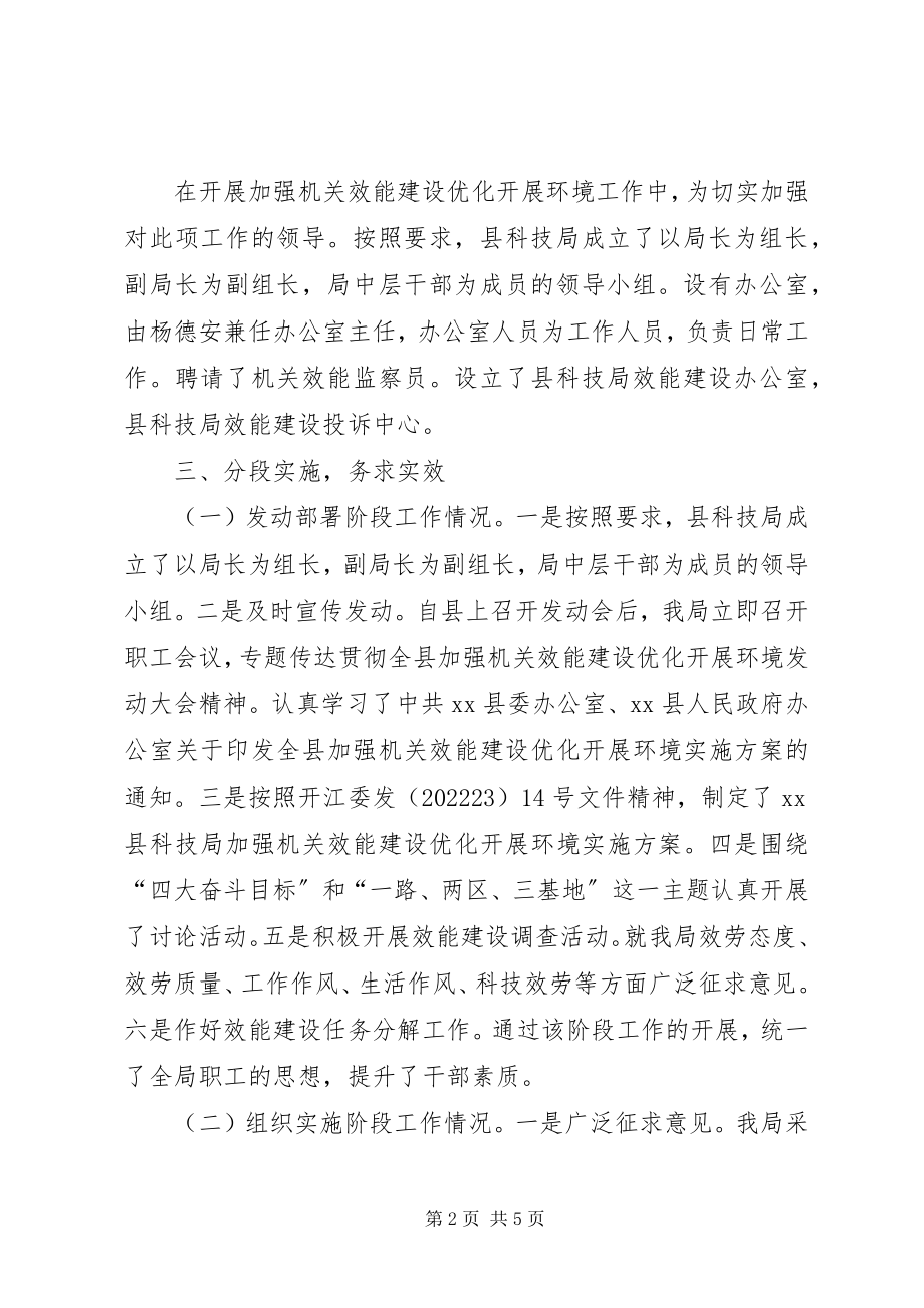 2023年科技局加强机关效能建设优化发展环境的工作总结.docx_第2页