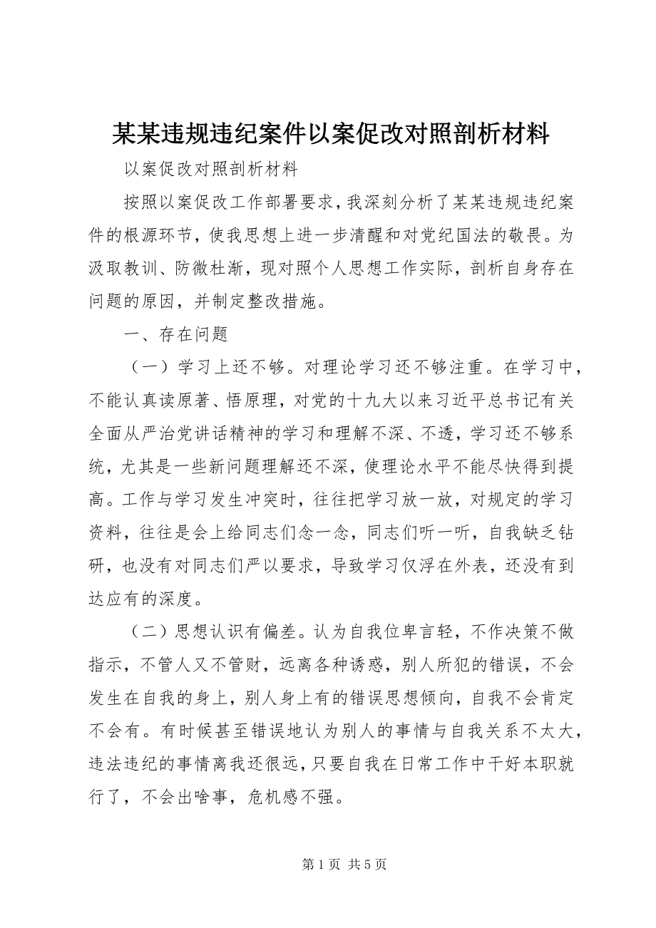 2023年某某违规违纪案件以案促改对照剖析材料.docx_第1页