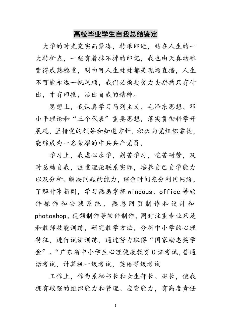 2023年高校毕业学生自我总结鉴定范文.doc_第1页