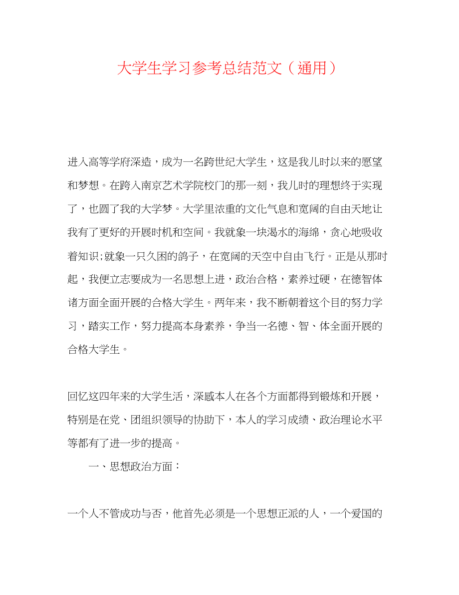 2023年大学生学习总结范文.docx_第1页