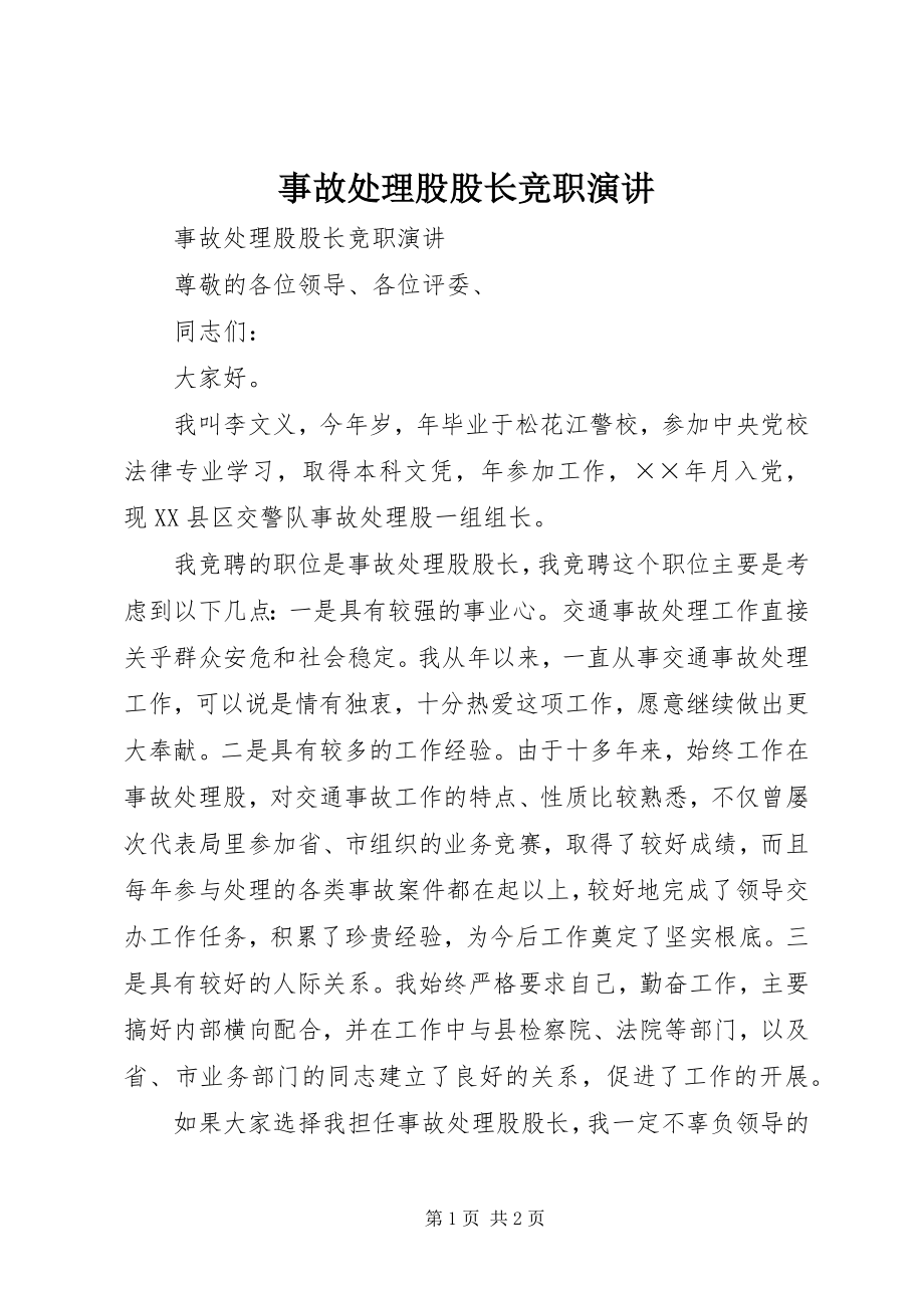 2023年事故处理股股长竞职演讲.docx_第1页