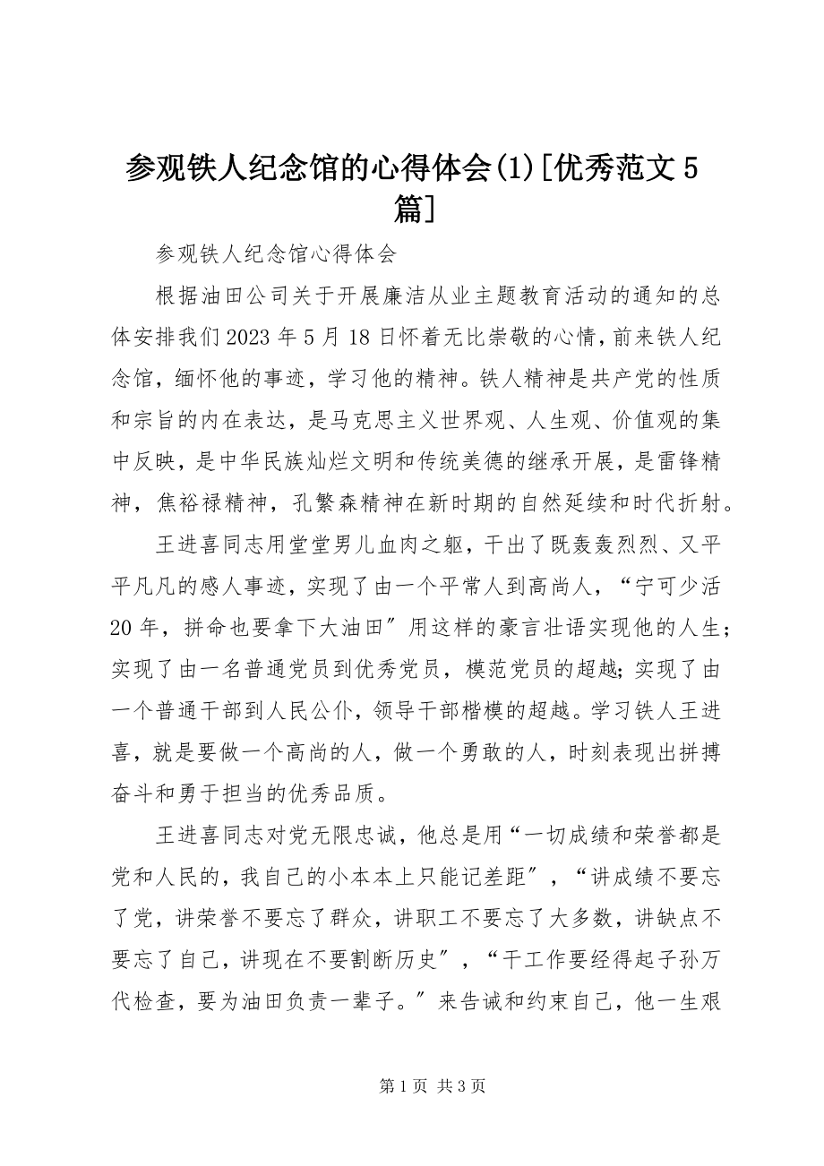 2023年参观铁人纪念馆的心得体会优秀5篇新编.docx_第1页