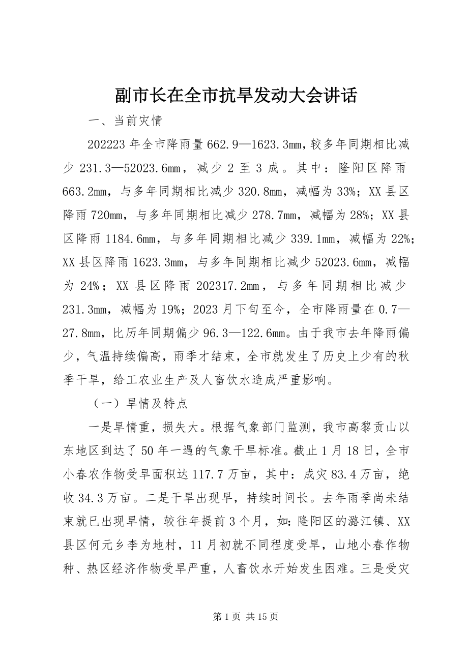 2023年副市长在全市抗旱动员大会致辞.docx_第1页