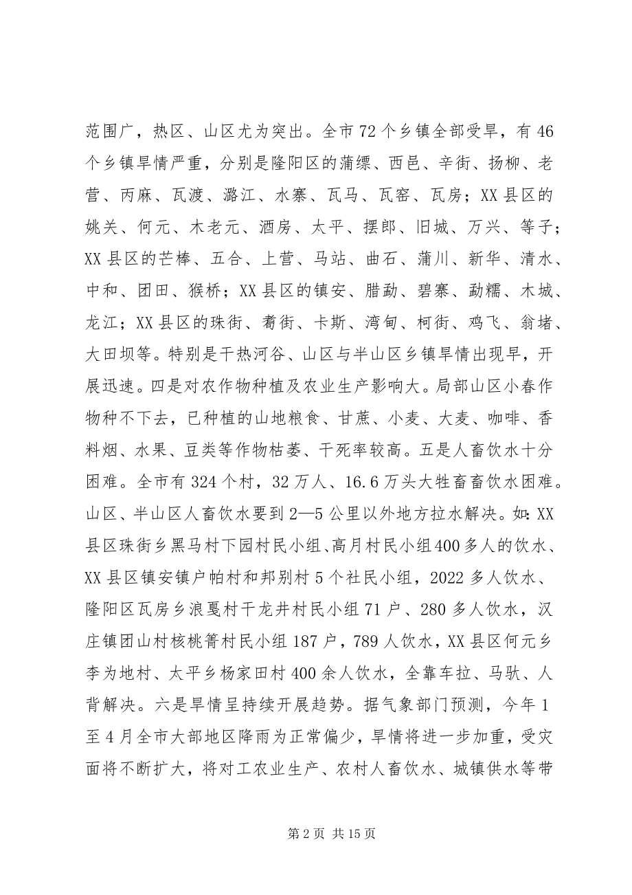 2023年副市长在全市抗旱动员大会致辞.docx_第2页