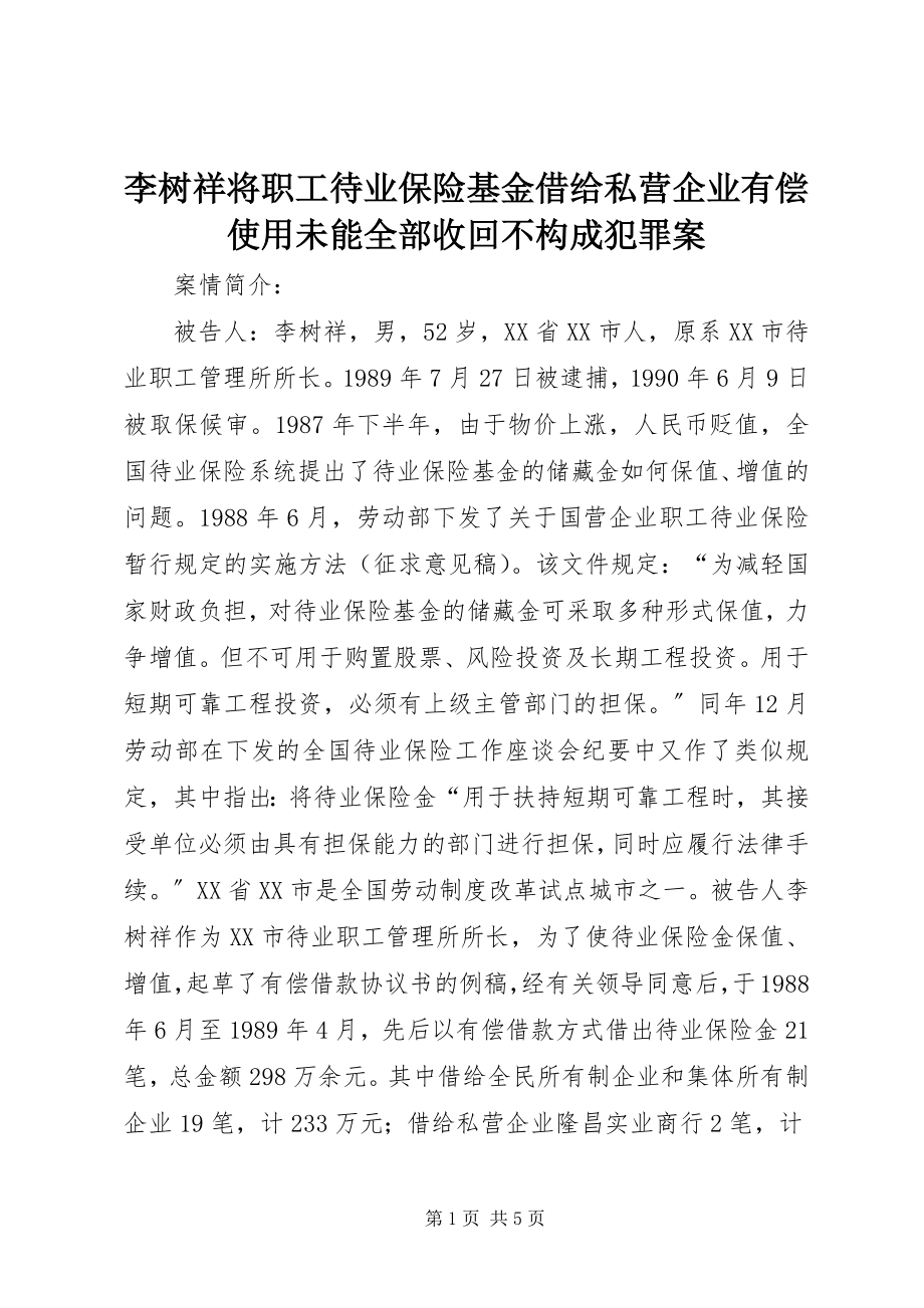 2023年李树祥将职工待业保险基金借给私营企业有偿使用未能全部收回不构成犯罪案.docx_第1页