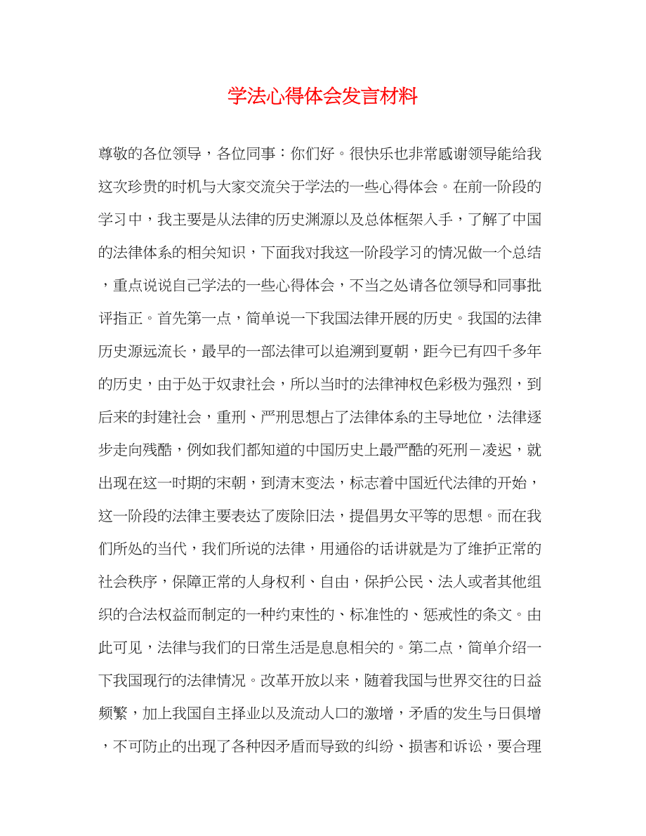 2023年学法心得体会发言材料.docx_第1页