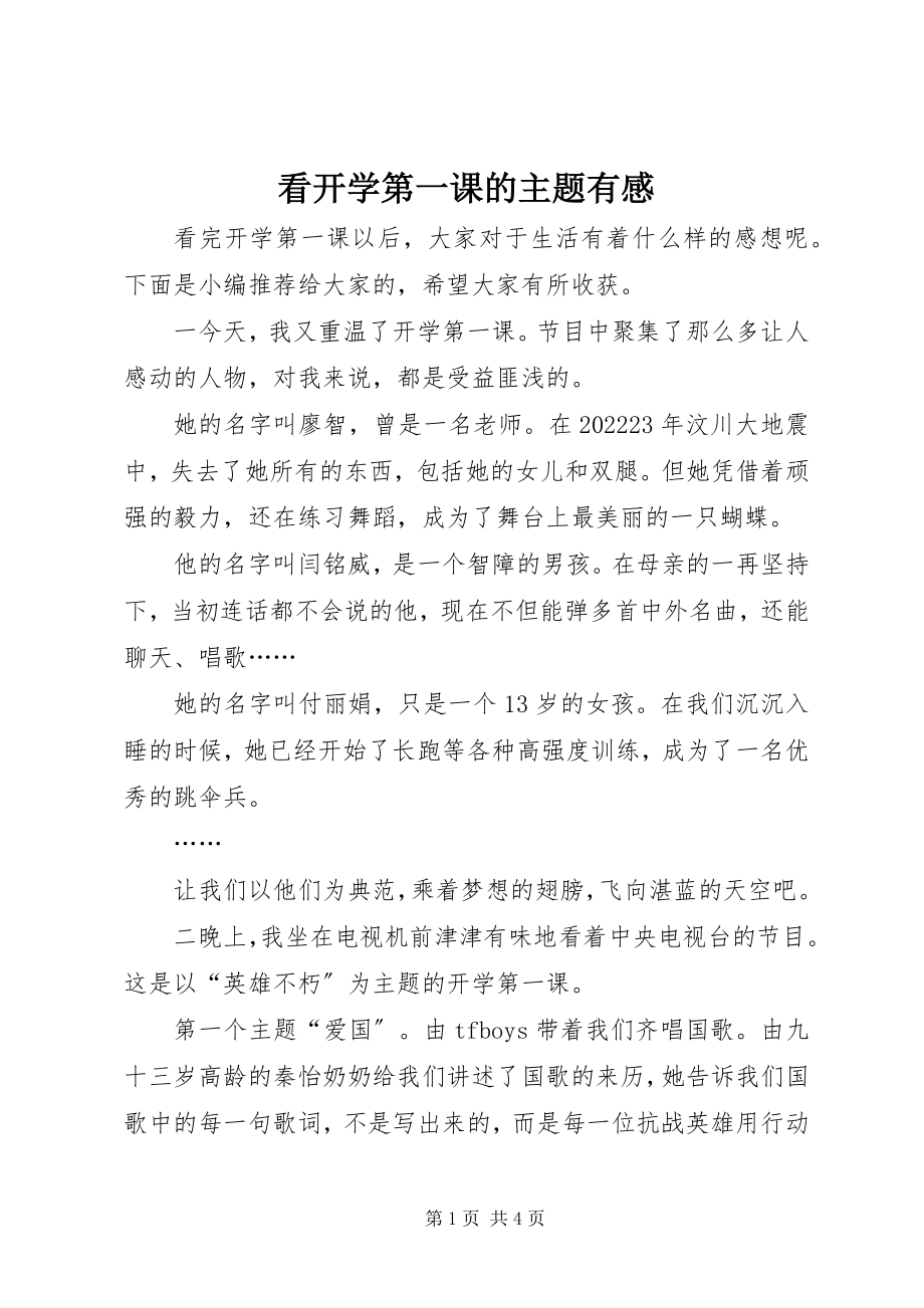 2023年看开学第一课的主题有感.docx_第1页