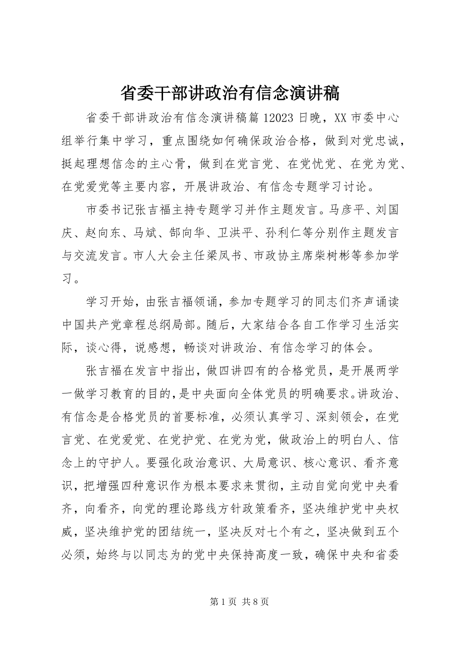 2023年省委干部讲政治有信念演讲稿.docx_第1页