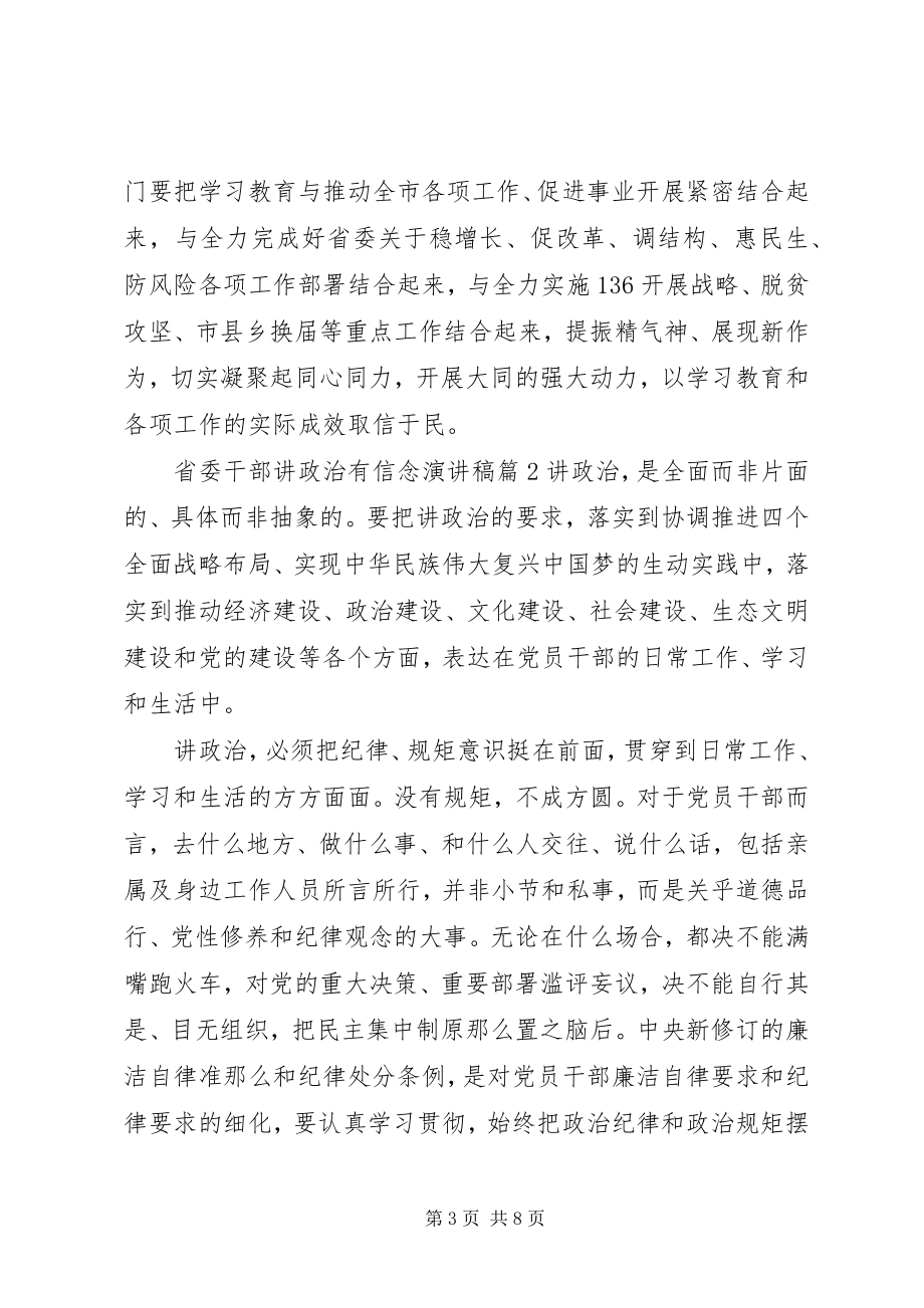 2023年省委干部讲政治有信念演讲稿.docx_第3页