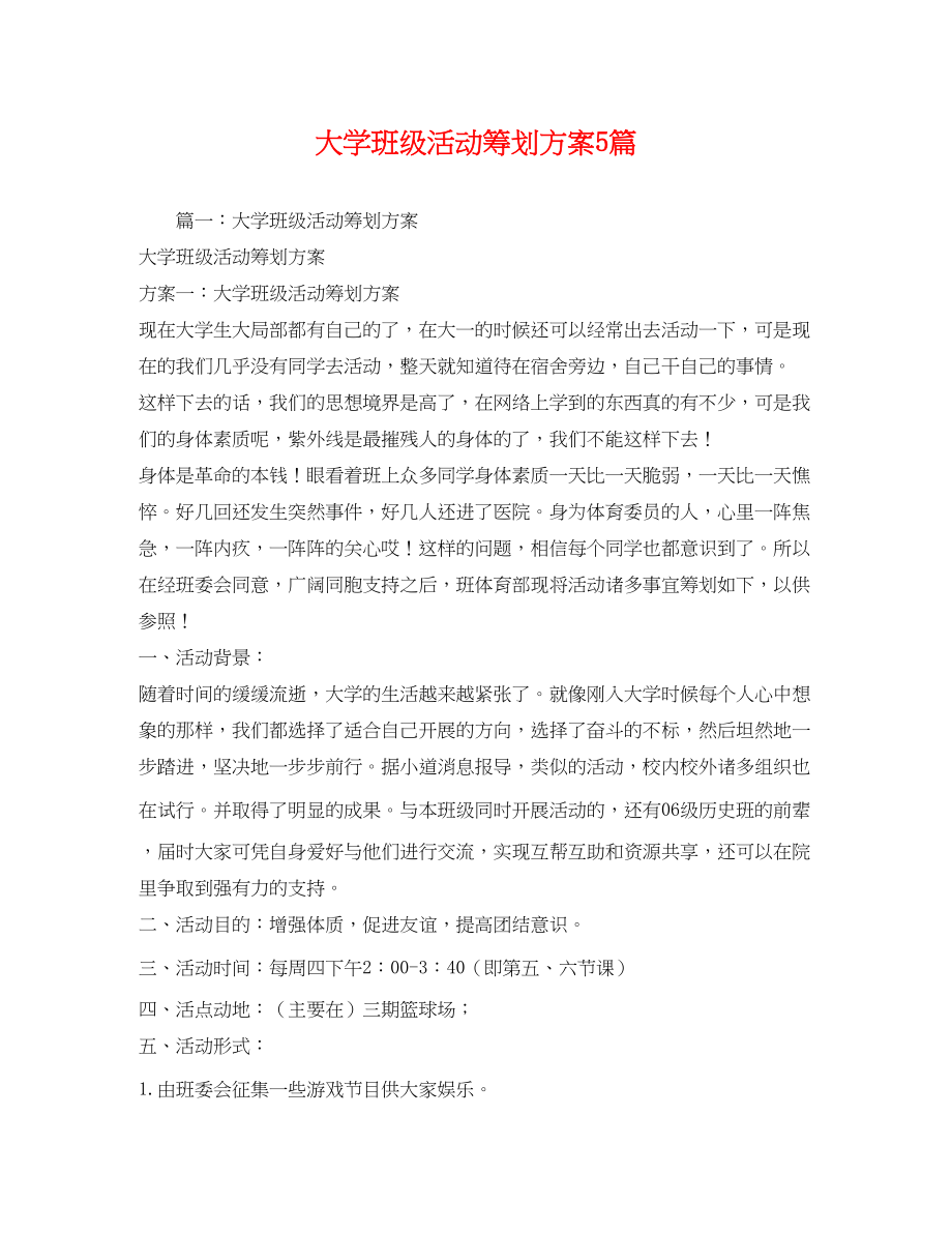 2023年大学班级活动5篇.docx_第1页