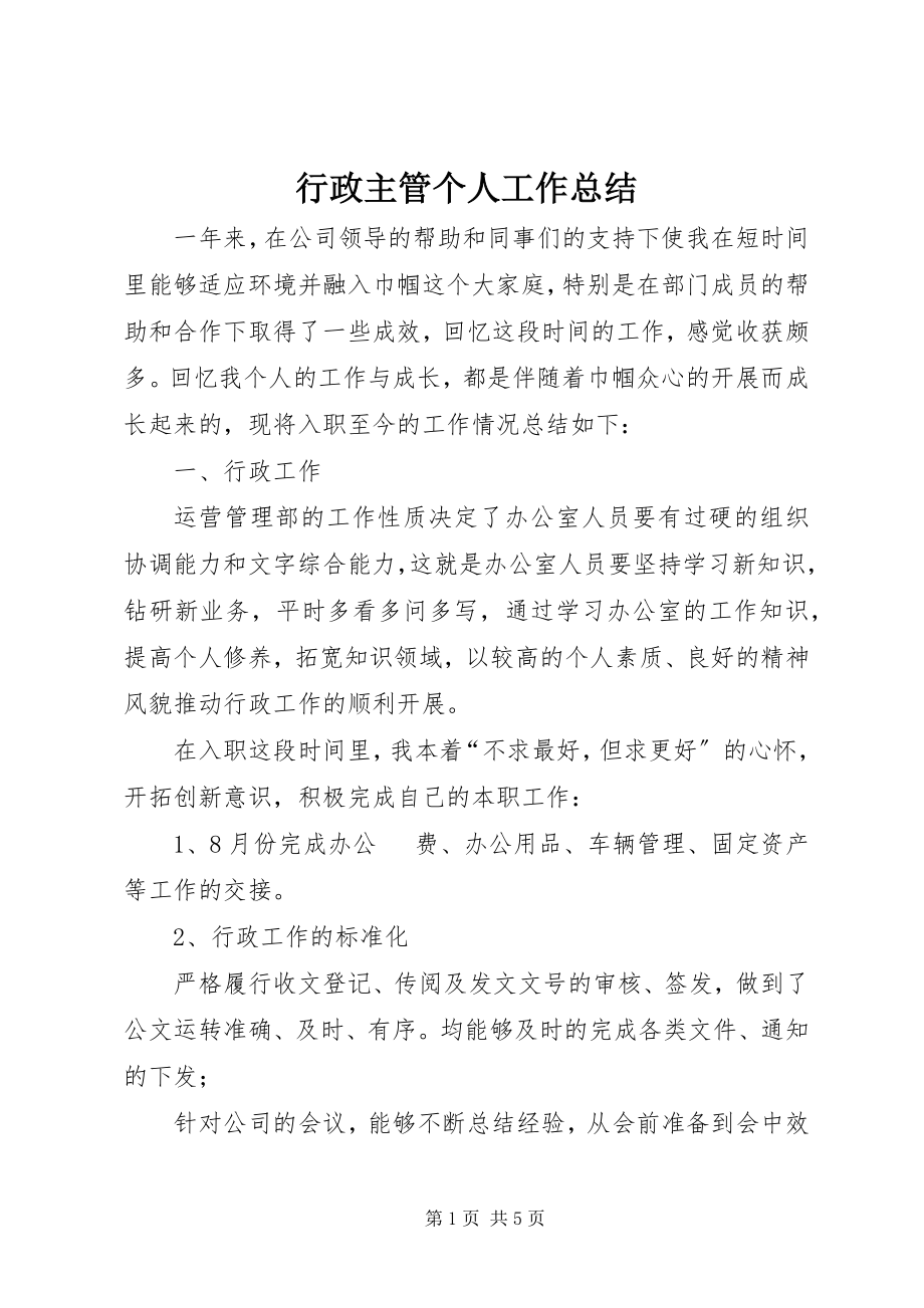 2023年行政主管个人工作总结.docx_第1页