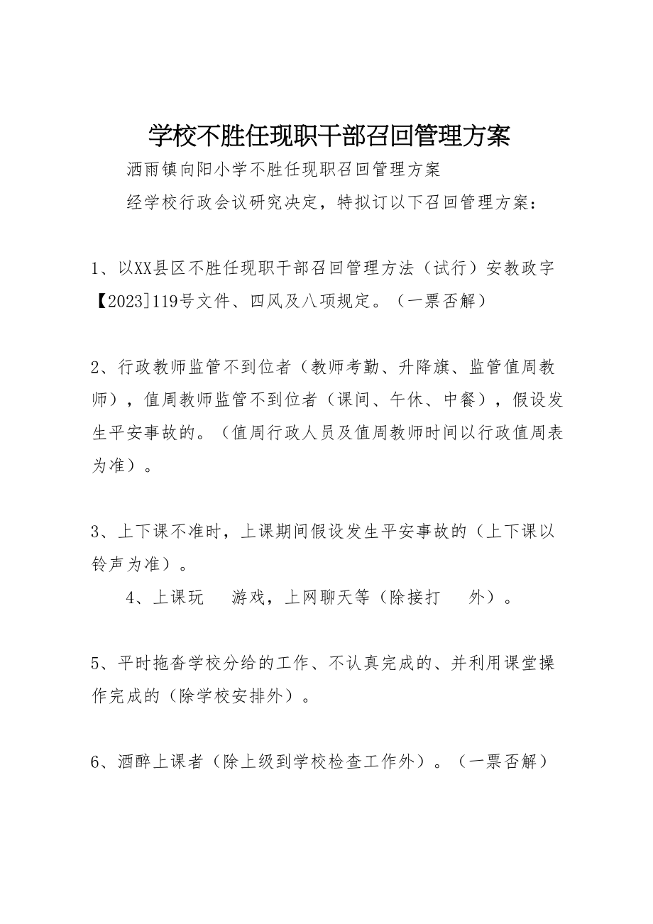 2023年学校不胜任现职干部召回管理方案 3.doc_第1页