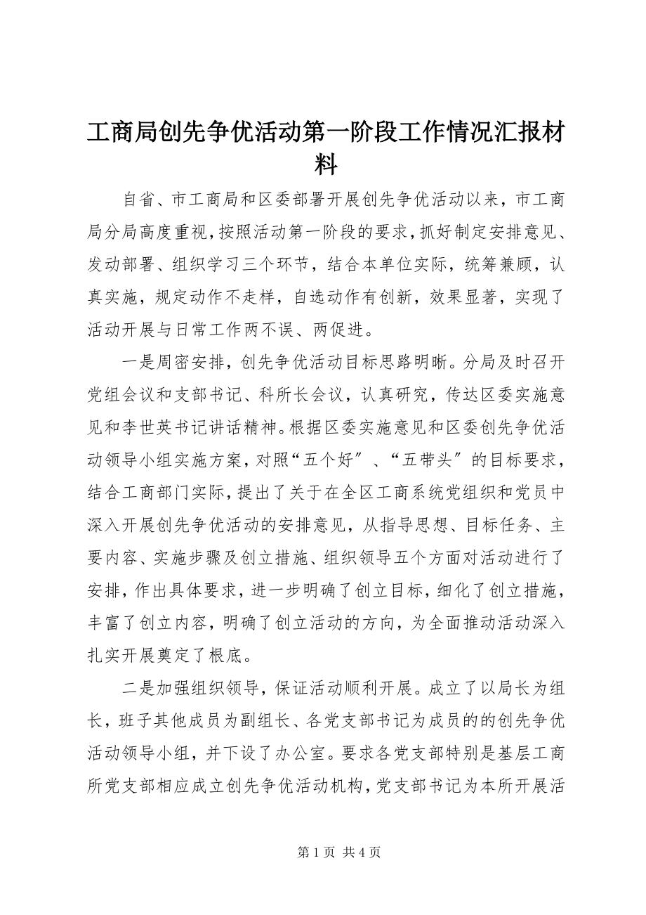 2023年工商局创先争优活动第一阶段工作情况汇报材料.docx_第1页