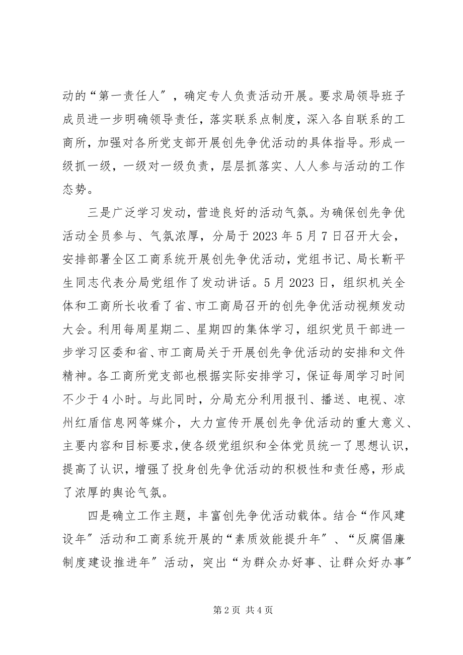 2023年工商局创先争优活动第一阶段工作情况汇报材料.docx_第2页