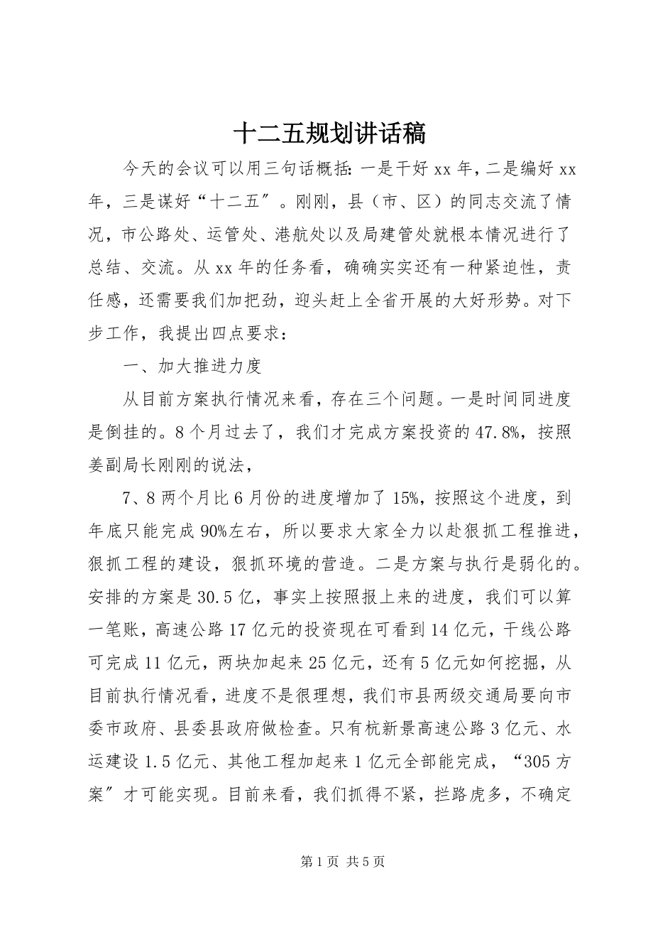 2023年十二五规划致辞稿.docx_第1页