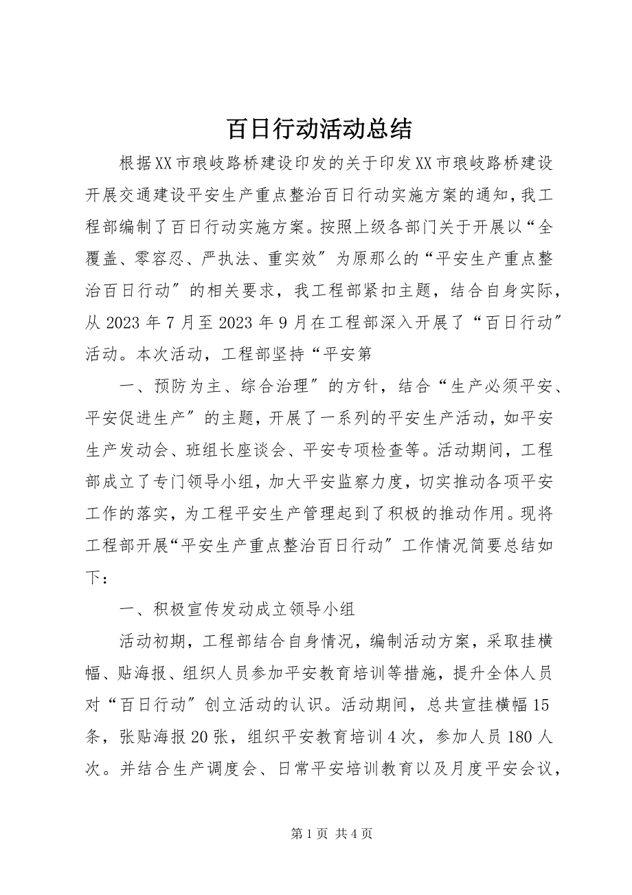 2023年百日行动活动总结.docx_第1页